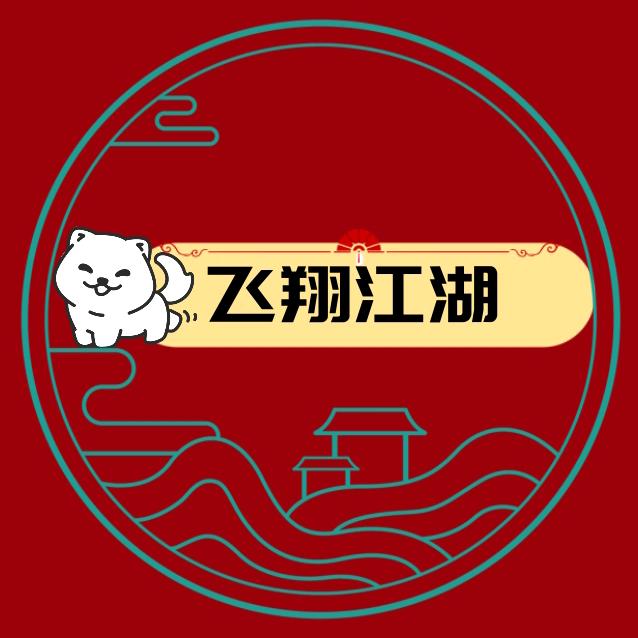 飞翔说江湖