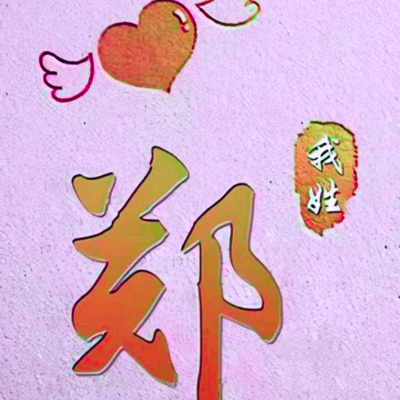快乐平安