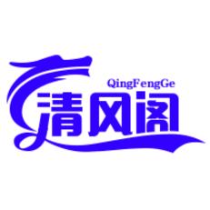 清风阁（风景）