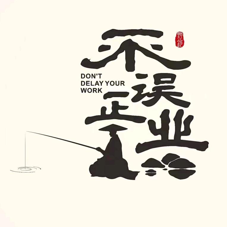 不误正業