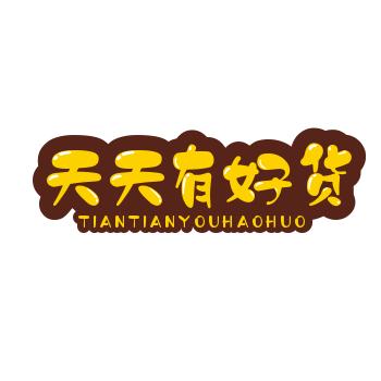 天天有好货