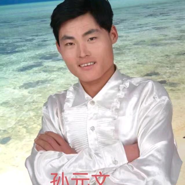 孙元文