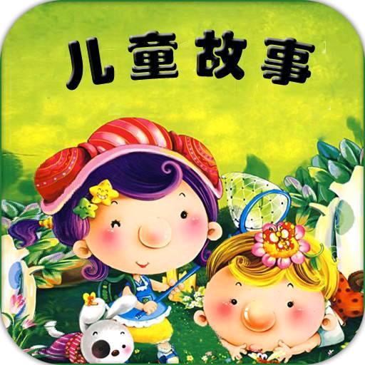 儿童故事大全