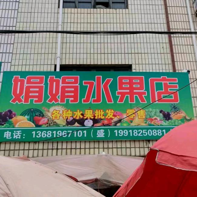 娟娟水果店