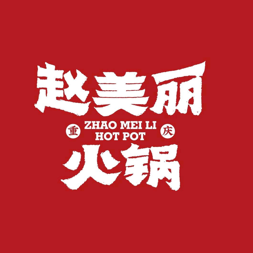 赵美丽重庆火锅·社区火锅
