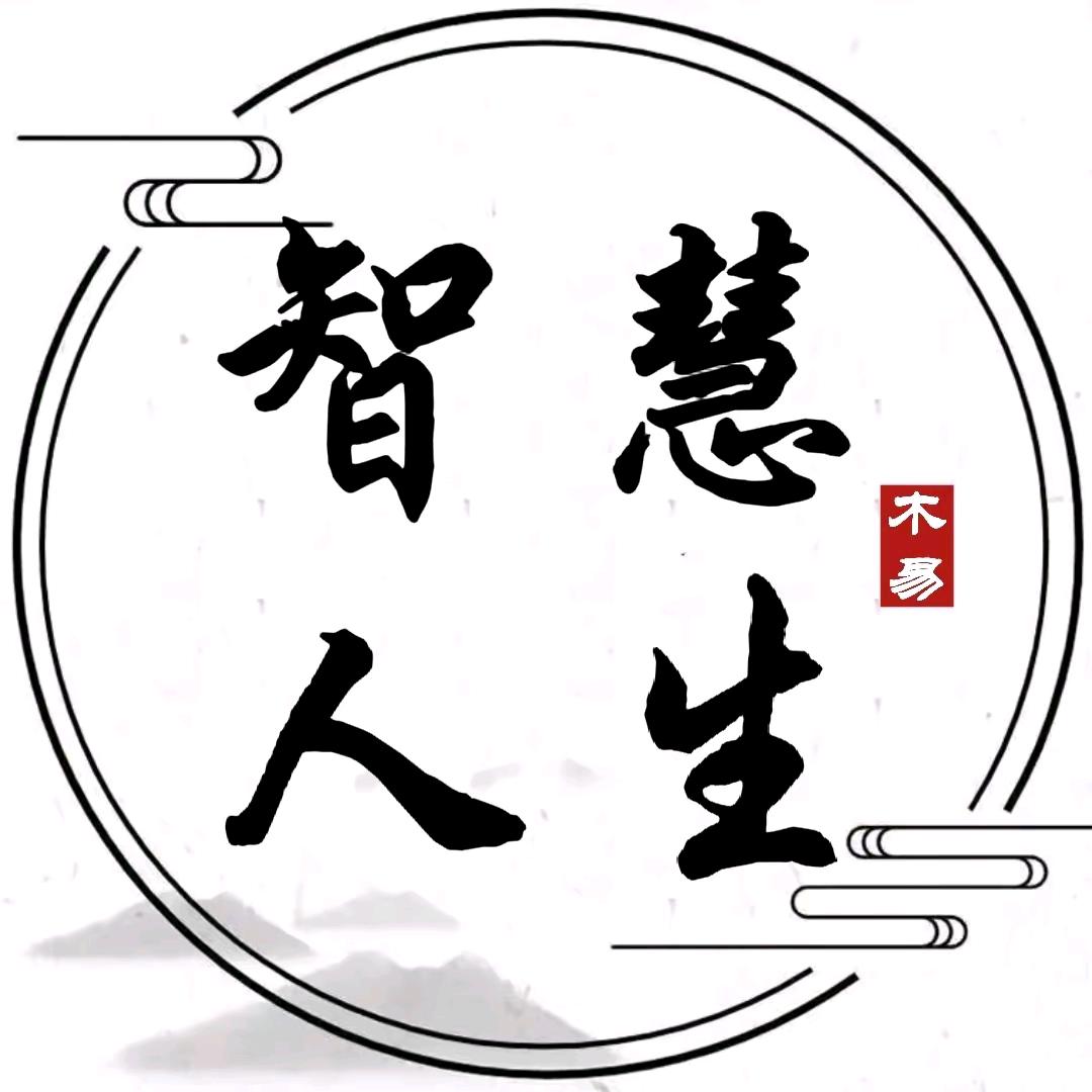 智慧人生