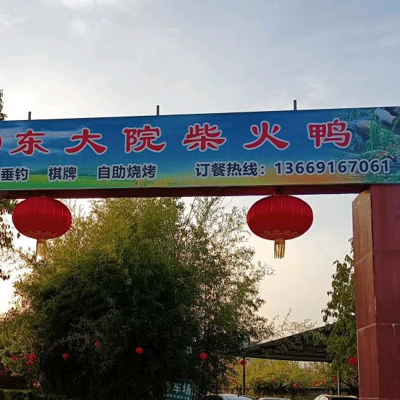 汉中市老胡东大院柴火鸭（玲姐）