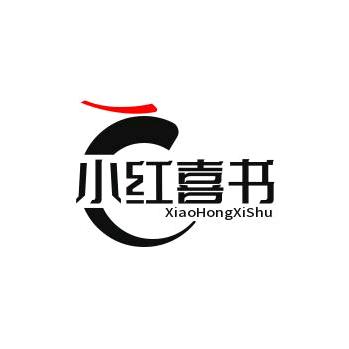 小红喜书