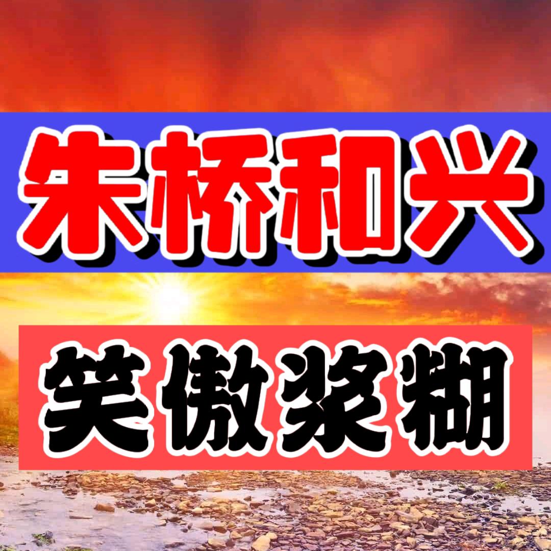 朱桥和兴手机👉笑傲浆糊