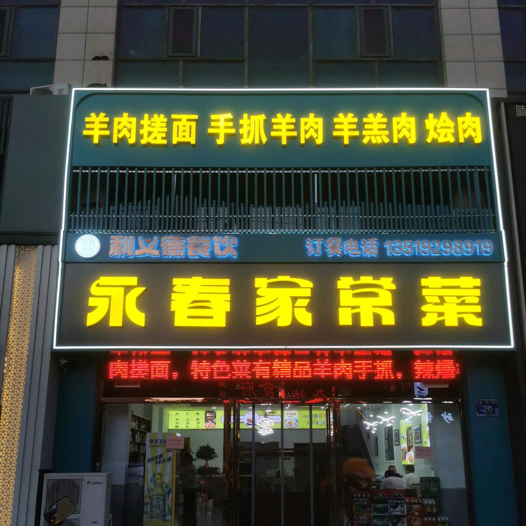 银川市西夏区利义德餐饮店