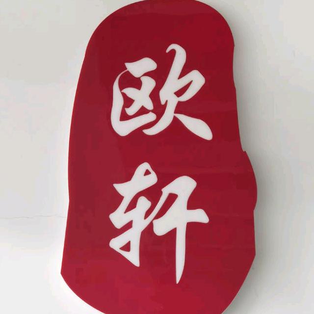 欧轩官方旗舰店