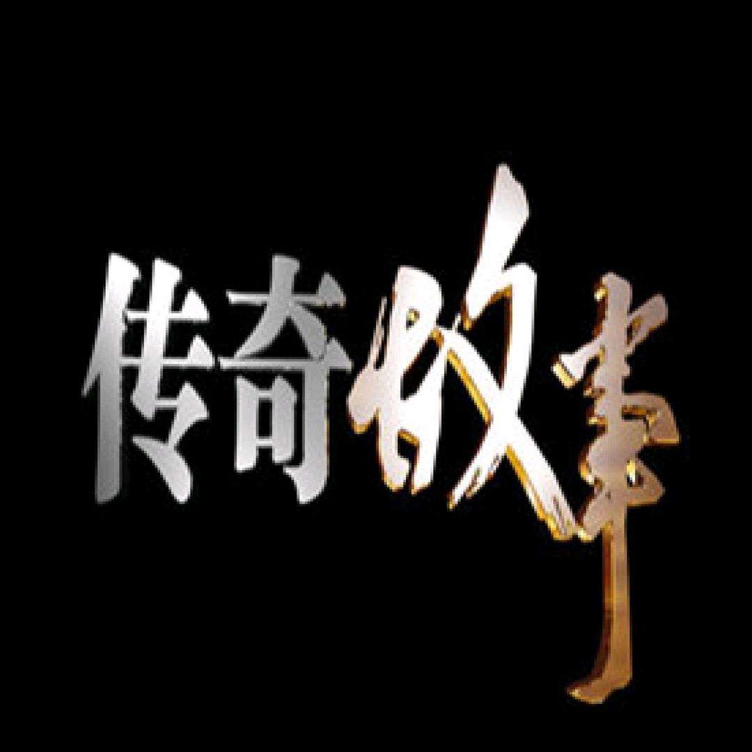 传奇故事