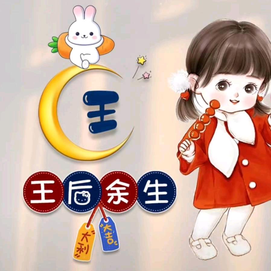 王后❤️余生