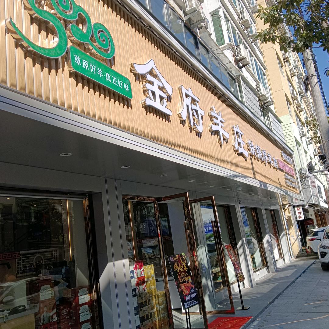 金府羊庄苍南旗舰店