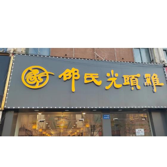邵氏光头鸡（洛社店）