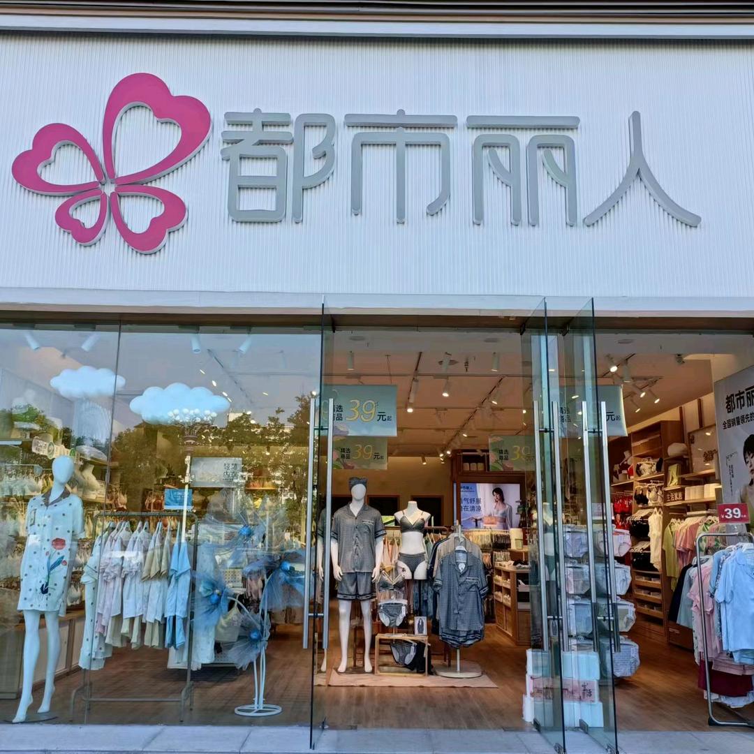 都市丽人南风百货店510