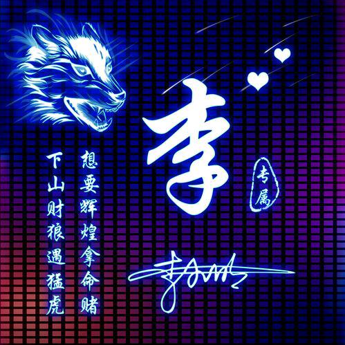 李所应当