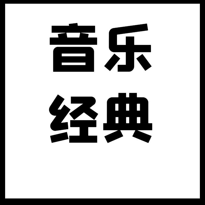 舒心音乐