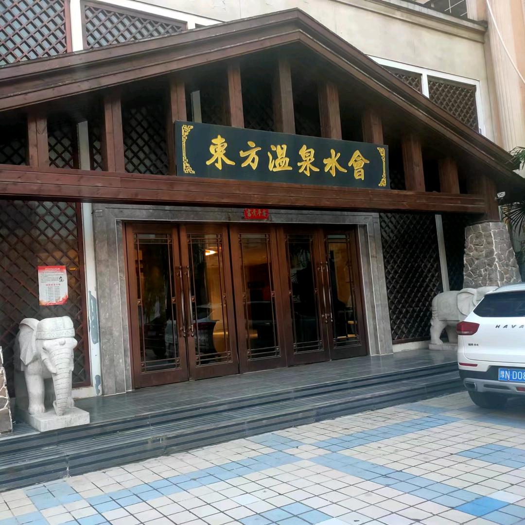 东方温泉水会（北区店）