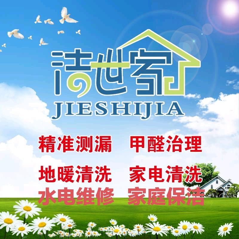 青岛洁世家清洁服务有限公司