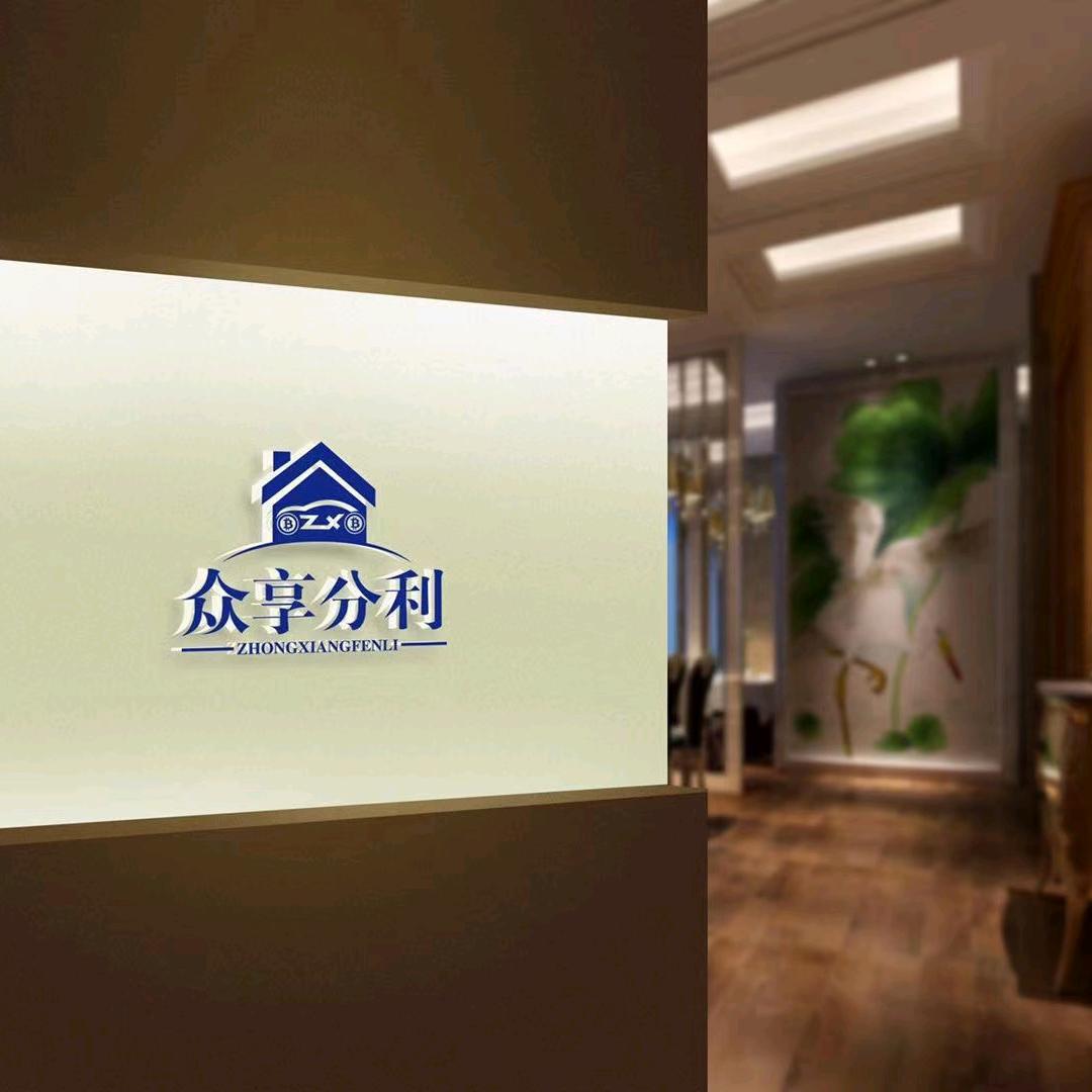 众享分利