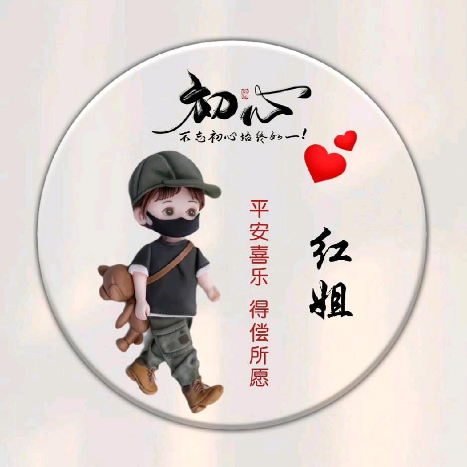💞红姐💞