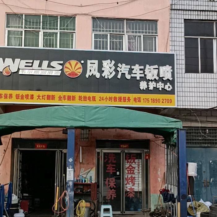 凤彩汽车美容贴膜钣金烤漆