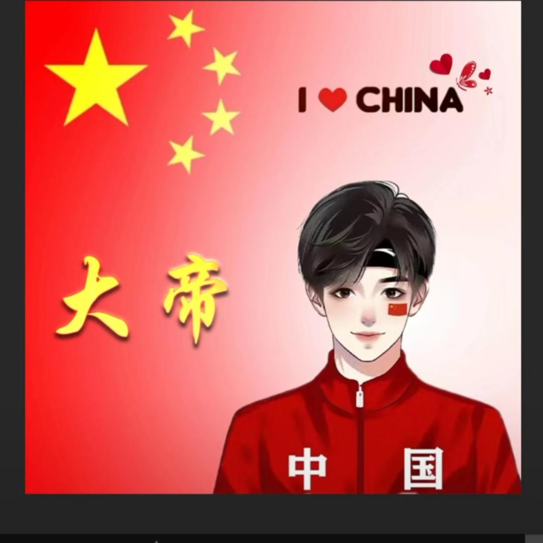 NO. 1☞♥天佑大帝♥☜