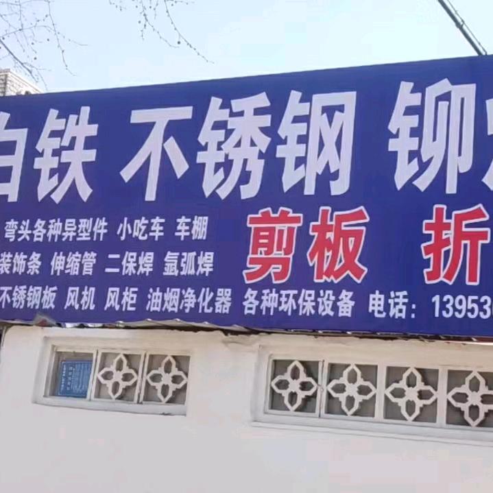 森彬白铁不锈钢铆焊加工