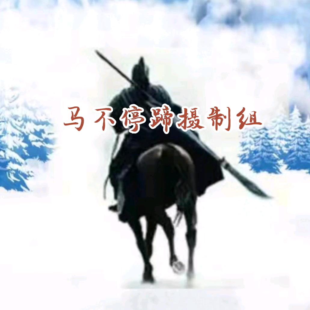 马不停蹄摄制组