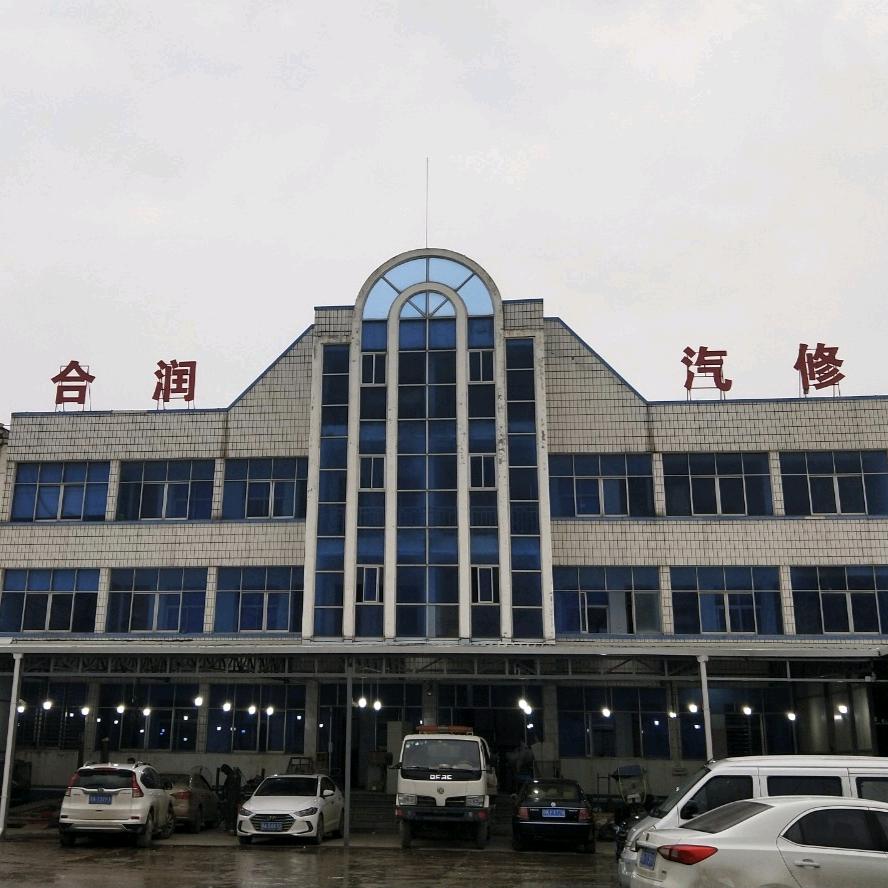 汉川合润汽车修理