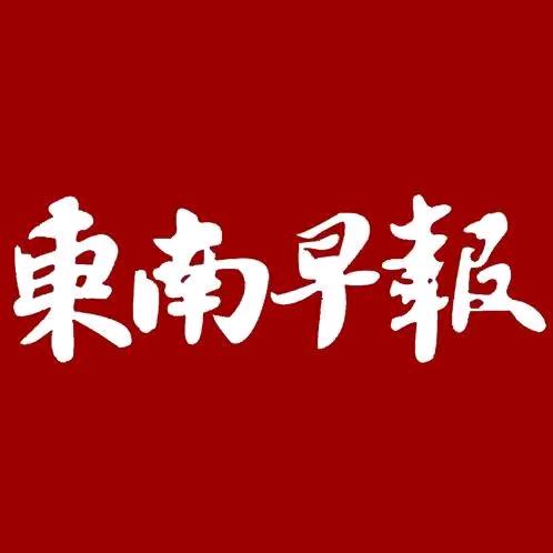 东南早报@抖音