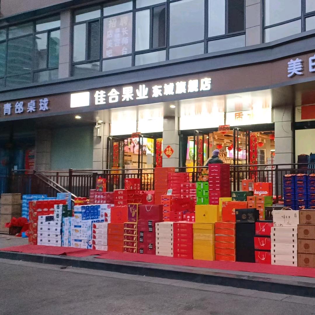佳合果业水果店