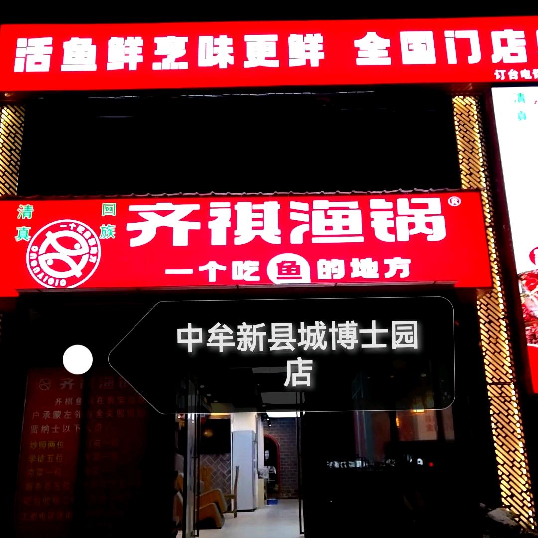 齐祺渔锅博士园店（清真）