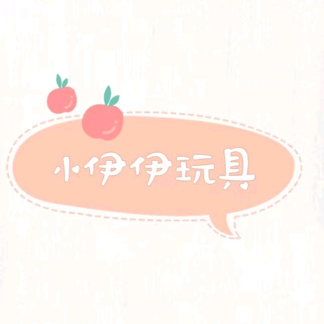 小伊伊积木