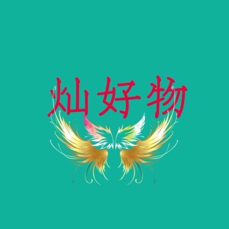 灿好物