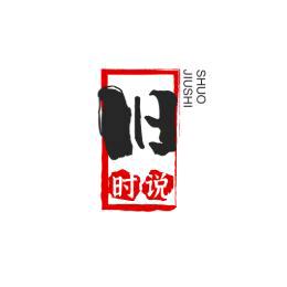 旧时说