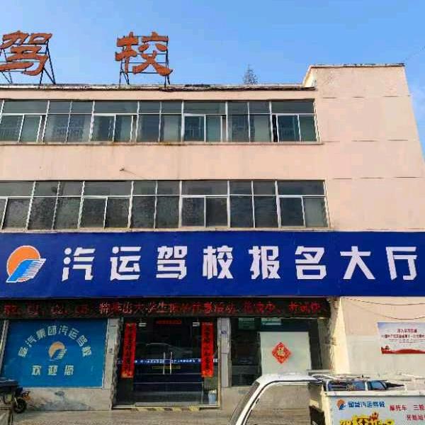 阜阳国营汽运驾校