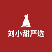 刘小甜严选高品质女装