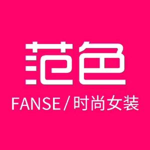 范色女装加盟联营