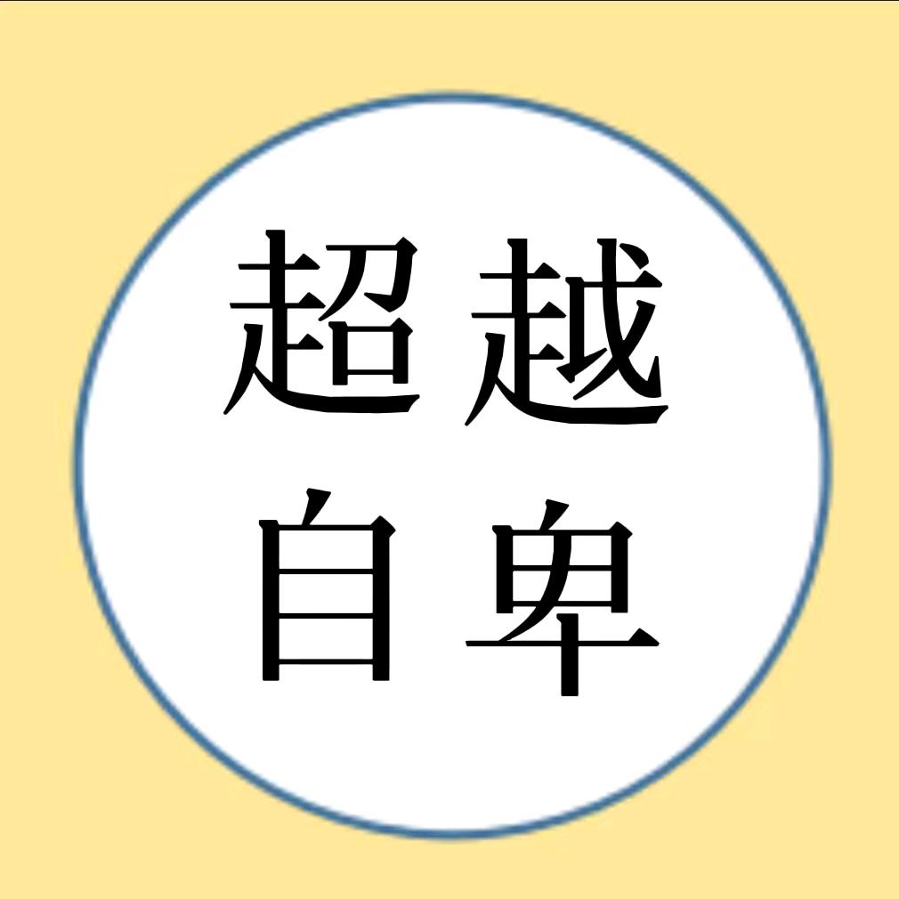 超越自卑