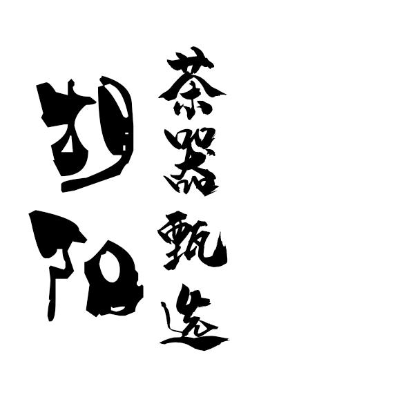 胡阳茶器甄选