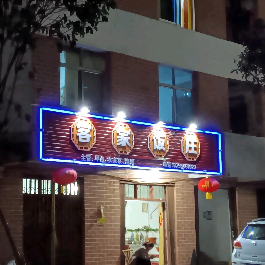 罗浮客家饭庄欢迎您