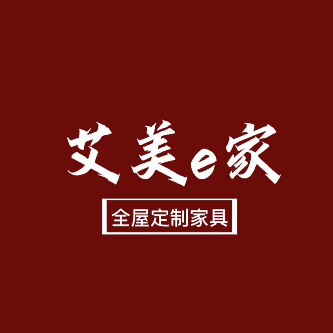 艾美e家全屋定制