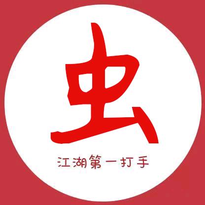 江湖第一打手
