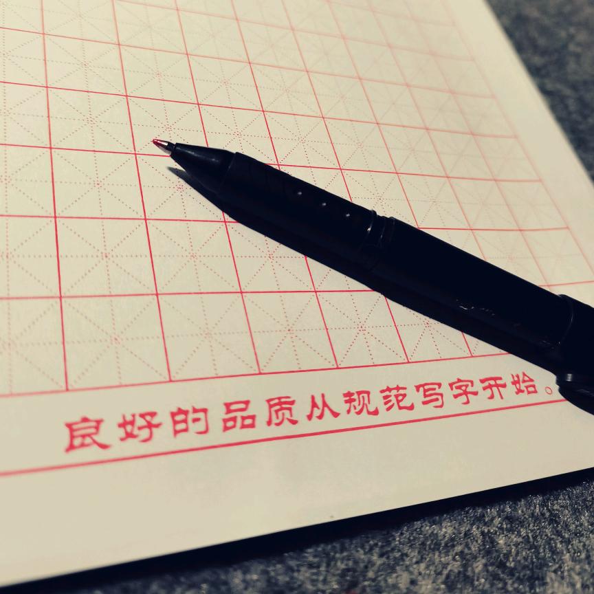 一步练字