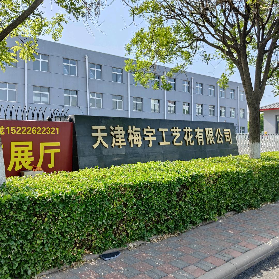 天津梅宇工艺花有限公司