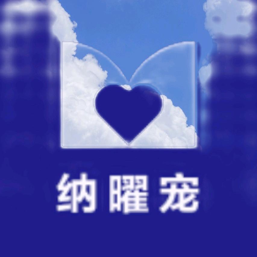 纳曜宠宠物用品