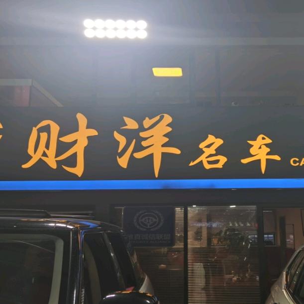 南京财洋名车