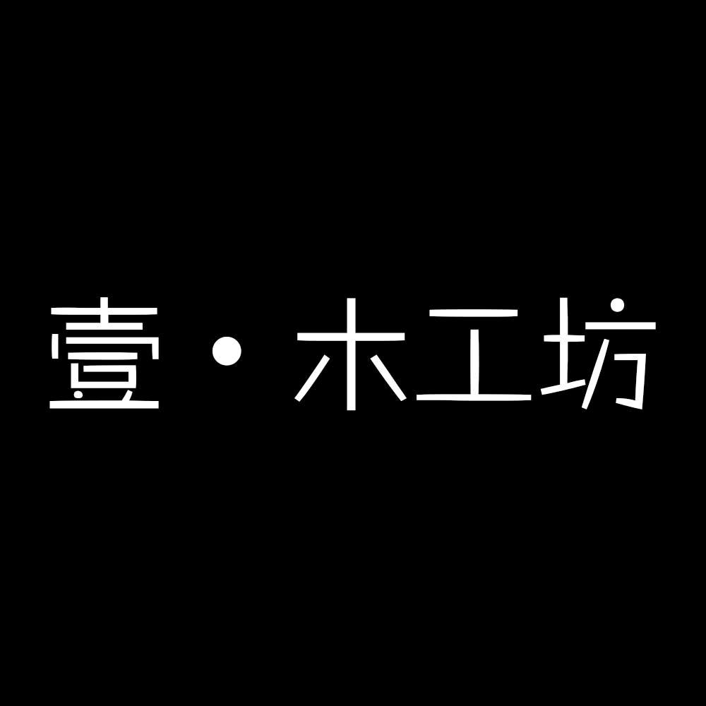 杭州壹木工坊